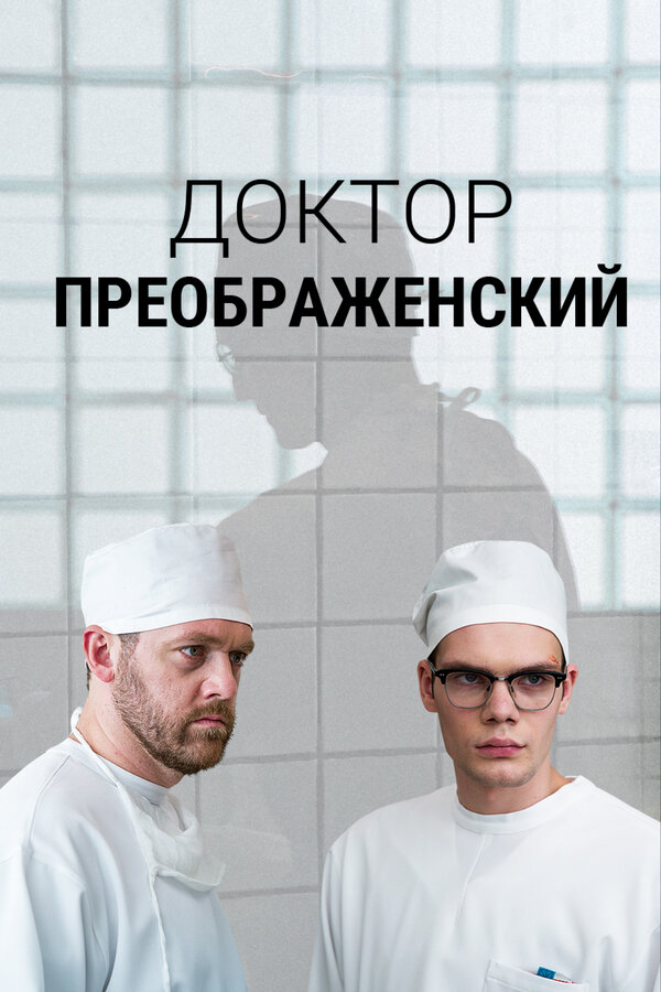 Доктор Преображенский 2018 постер